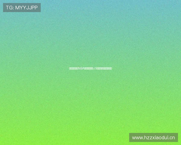 无需插件观看NBA高清直播尽在JS体育实时赛事全程直播